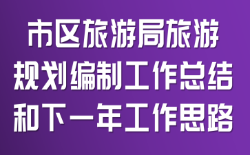 �������ξ����ι滮���ƹ����ܽ����һ�깤��˼·