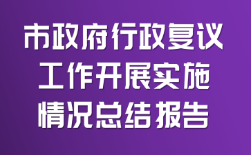 �������������鹤����չʵʩ����ܽᱨ��