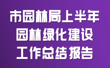 市园林局上半年园林绿化建设工作总结报告