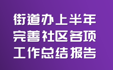 街道办上半年完善社区各项工作总结报告