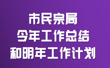 市民宗局今年工作总结和明年工作计划