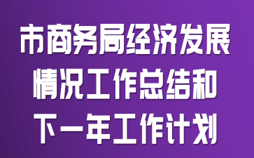 ������־��÷�չ��������ܽ����һ�깤���ƻ�