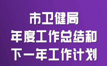 市卫健局年度工作总结和下一年工作计划