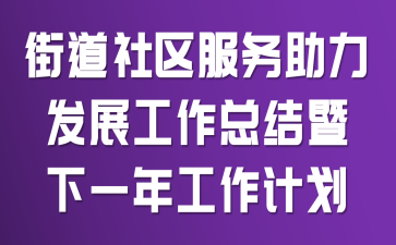 �ֵ���������������չ�����ܽ�����һ�깤���ƻ�