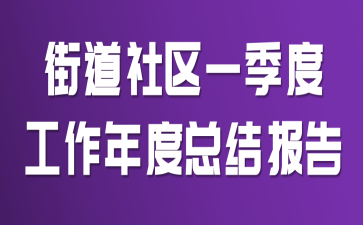 街道社区一季度工作年度总结报告