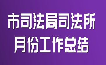 市司法局司法所月份工作总结