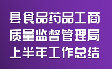 ��ʳƷҩƷ���������ල�������ϰ��깤���ܽ�