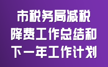 ��˰��ּ�˰���ѹ����ܽ����һ�깤���ƻ�