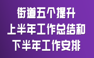 街道五个提升上半年工作总结和下半年工作安排