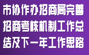 ��Э�������̾��������̿��˻��ƹ����ܽἰ��һ�깤��˼·