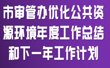 ����ܰ��Ż�������Դ������ȹ����ܽ����һ�깤���ƻ�