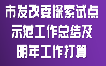 �з���ί̽���Ե�ʾ�������ܽἰ���깤������
