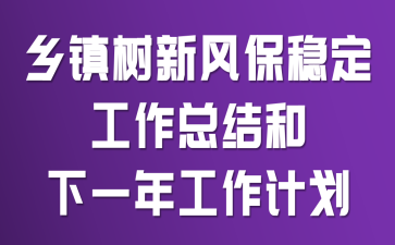 乡镇树新风保稳定工作总结和下一年工作计划
