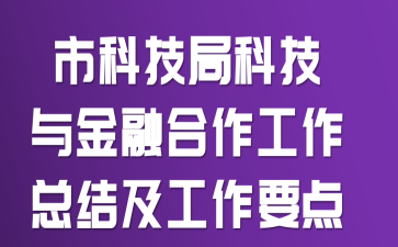 市科技局科技与金融合作工作总结及工作要点