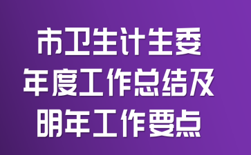 市卫生计生委年度工作总结及明年工作要点