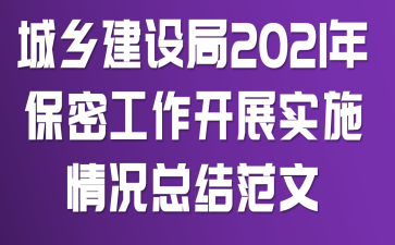 城乡建设局2021年保密工作开展实施情况总结范文