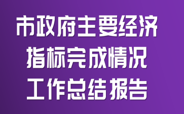 ��������Ҫ����ָ�������������ܽᱨ��