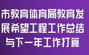 市教育体育局教育发展希望工程工作总结与下一年工作打算