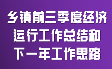 乡镇前三季度经济运行工作总结和下一年工作思路