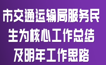 市交通运输局服务民生为核心工作总结及明年工作思路