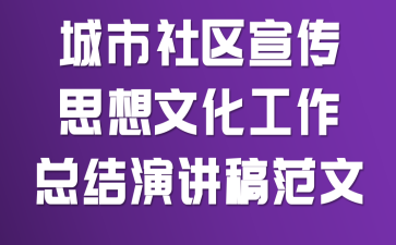 城市社区宣传思想文化工作总结演讲稿范文