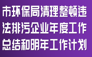 市环保局清理整顿违法排污企业年度工作总结和明年工作计划