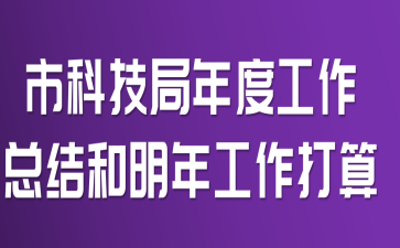 市科技局年度工作总结和明年工作打算