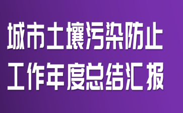 城市土壤污染防止工作年度总结汇报