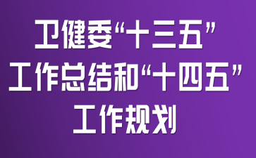 卫健委“十三五”工作总结和“十四五”工作规划