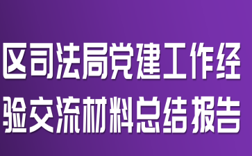 区司法局党建工作经验交流材料总结报告