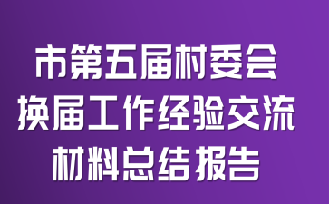 市第五届村委会换届工作经验交流材料总结报告