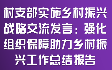 村支部实施乡村振兴战略交流发言:强化组织保障 助力乡村振兴工作总结报告