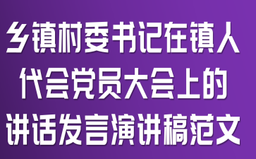 乡镇村委书记在镇人代会党员大会上的讲话发言演讲稿范文