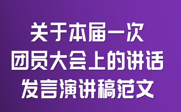 关于本届一次团员大会上的讲话发言演讲稿范文
