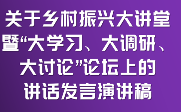 关于乡村振兴大讲堂暨“大学习、大调研、大讨论”论坛上的讲话发言演讲稿