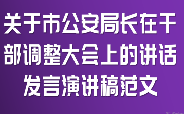 关于市公安局长在干部调整大会上的讲话发言演讲稿范文