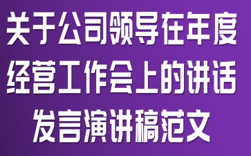 关于公司领导在年度经营工作会上的讲话发言演讲稿范文