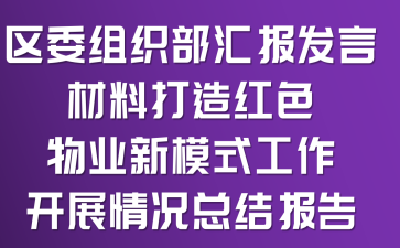 区委组织部汇报发言材料:打造红色物业新模式工作开展情况总结报告