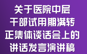 关于医院中层干部试用期满转正集体谈话会上的讲话发言演讲稿