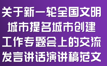 关于新一轮全国文明城市提名城市创建工作专题会上的交流发言讲话演讲稿范文