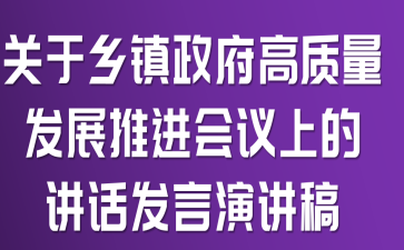 关于乡镇政府高质量发展推进会议上的讲话发言演讲稿