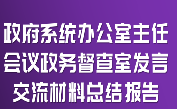 ����ϵͳ�칫�����λ������񶽲��ҷ��Խ��������ܽᱨ��
