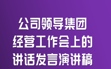 公司领导集团经营工作会上的讲话发言演讲稿