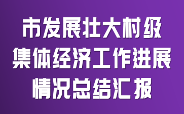 市发展壮大村级集体经济工作进展情况总结汇报