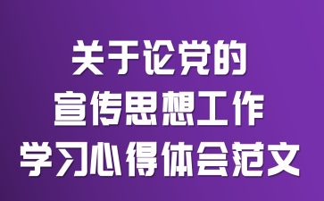 关于《论党的宣传思想工作》学习心得体会范文