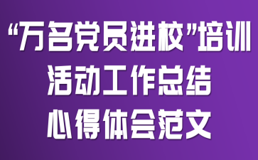 “万名党员进校”培训活动工作总结心得体会范文