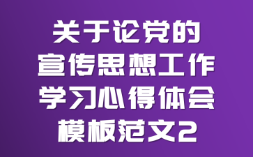 关于《论党的宣传思想工作》学习心得体会模板范文2