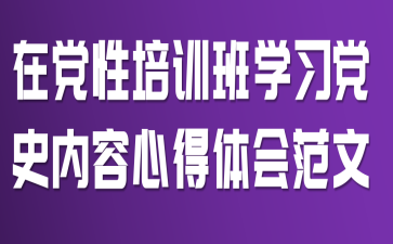 在党性培训班学习党史内容心得体会范文