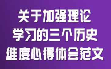 关于加强理论学习的三个历史维度心得体会范文
