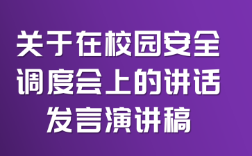 关于在校园安全调度会上的讲话发言演讲稿